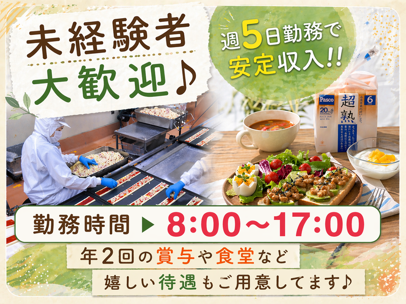 敷島製パン株式会社　パスコ利根工場のアルバイト・バイト求人情報-04