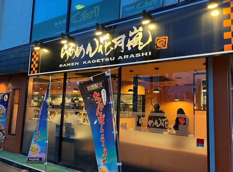 らあめん花月嵐　長野権堂店のアルバイト・バイト求人情報-02