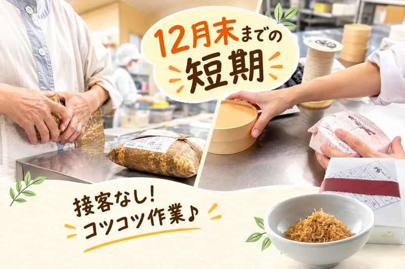 ちりめん山椒　やよいのアルバイト・バイト求人情報