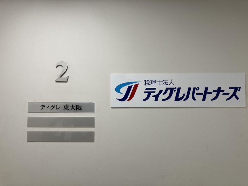 税理士法人ティグレパートナーズ東大阪のアルバイト・バイト求人情報-02