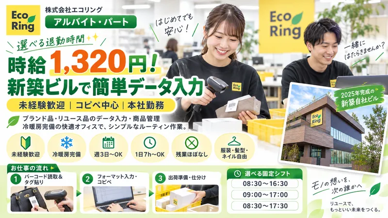 株式会社エコリング　本社のアルバイト・バイト求人情報