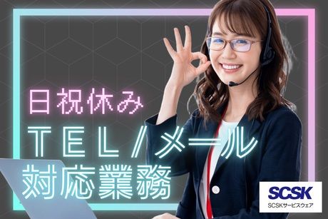 SCSKサービスウェア株式会社の求人・転職情報