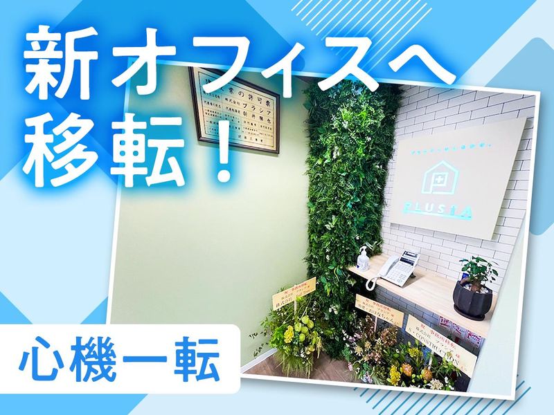 株式会社プラシアの求人・転職情報
