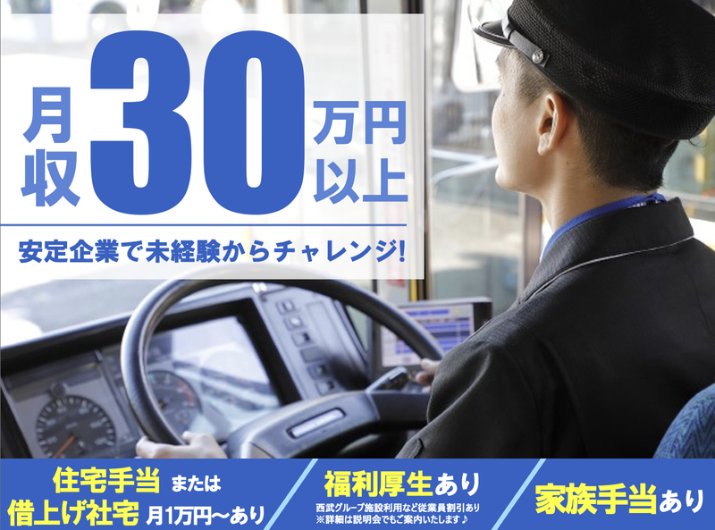 西武バス株式会社の求人・転職情報
