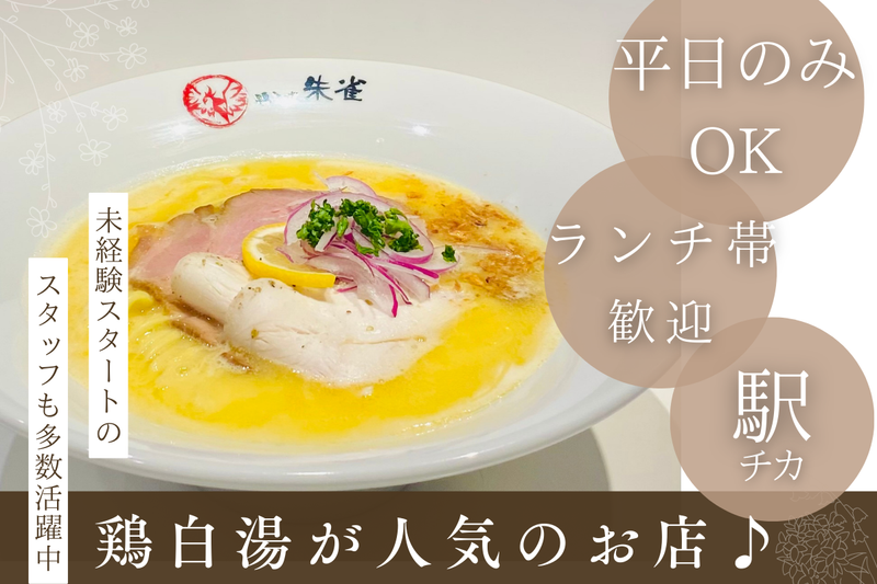 鶏そば　朱雀のアルバイト・バイト求人情報-02