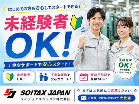 ソイテックスジャパン株式会社のアルバイト・バイト求人情報-16