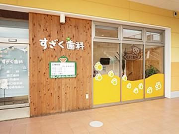 すざく歯科の求人・転職情報