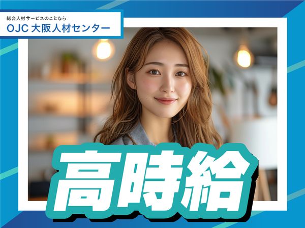株式会社大阪人材センターのアルバイト・バイト求人情報-03