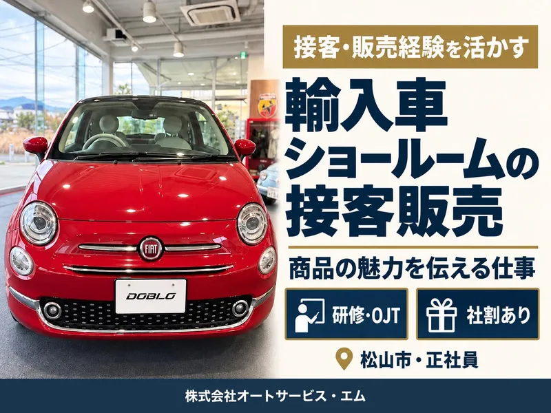 株式会社オートサービス・エムの求人・転職情報