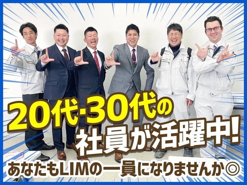 株式会社LIMの求人・転職情報