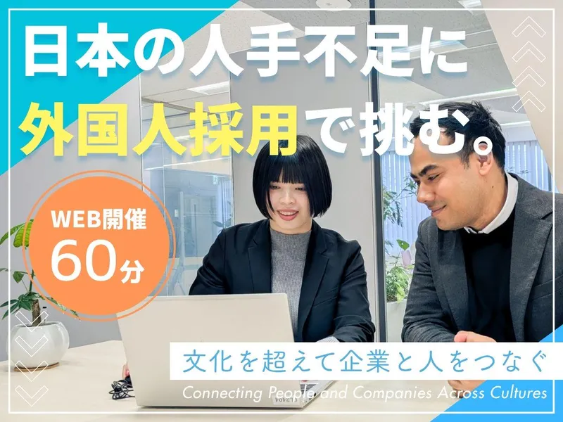 【10/30】【WEB×1h】外国人材活用の最前線を知ろう