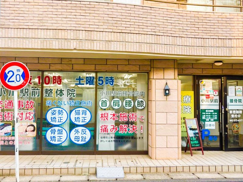 小川駅前接骨院のアルバイト・バイト求人情報-05