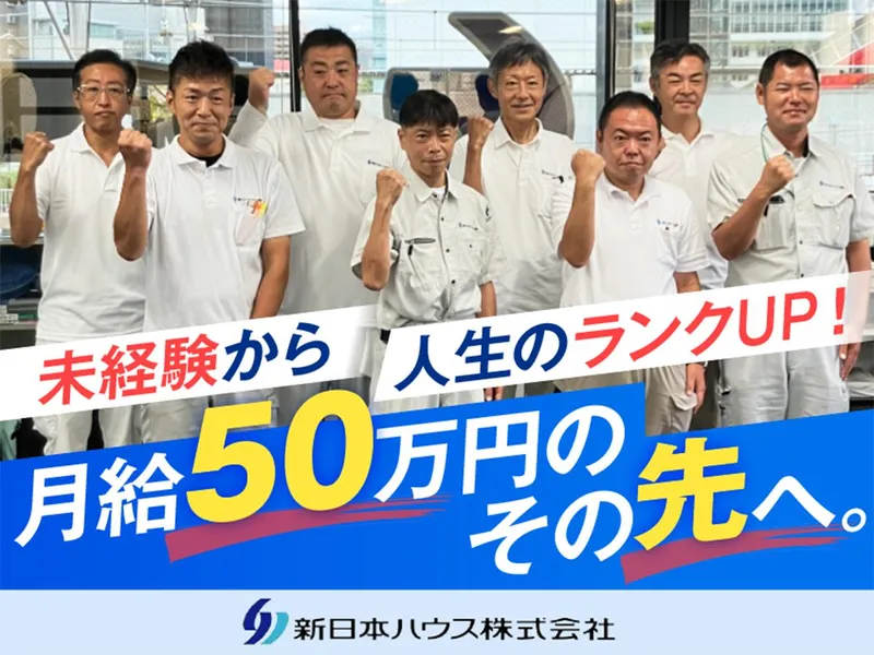 新日本ハウス株式会社の求人・転職情報