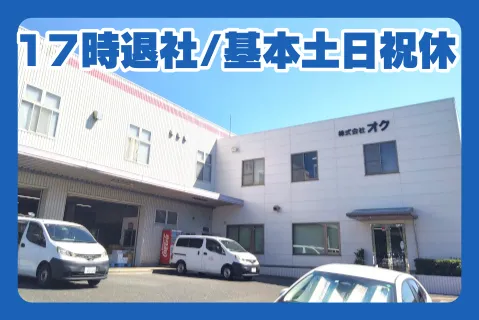 株式会社オクの求人・転職情報