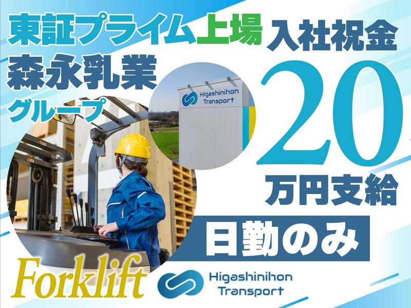 株式会社東日本トランスポート　常総営業所の求人・転職情報
