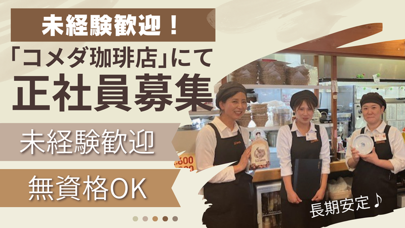 コメダ珈琲店　我孫子天王台店の派遣求人情報