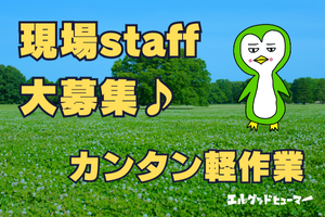 株式会社エルグッドヒューマーのアルバイト・バイト求人情報-03