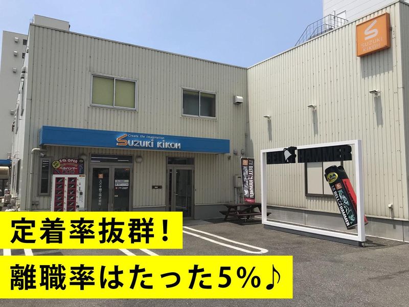 スズキ機工株式会社のアルバイト・バイト求人情報-03