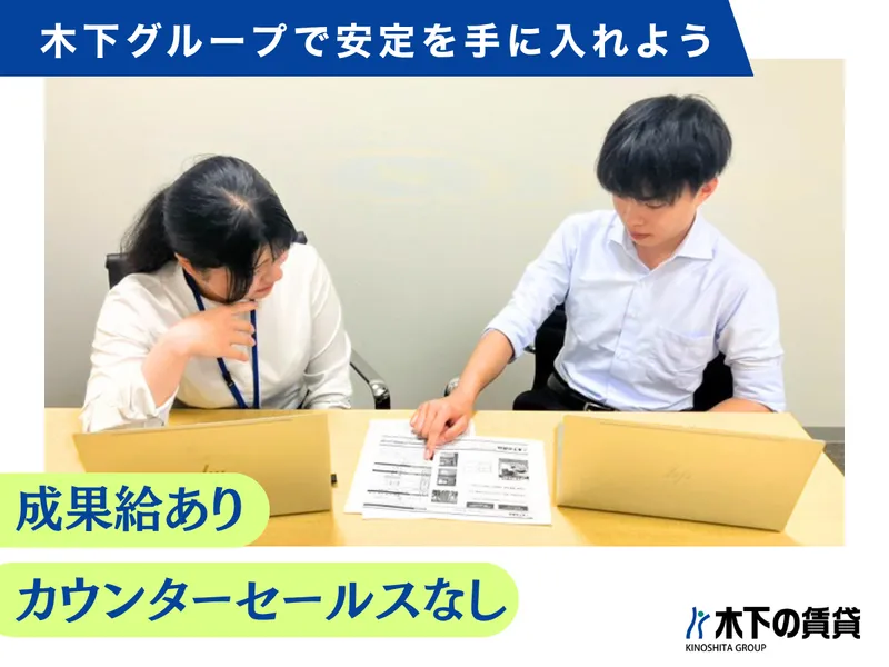 株式会社 木下の賃貸-0002の求人・転職情報