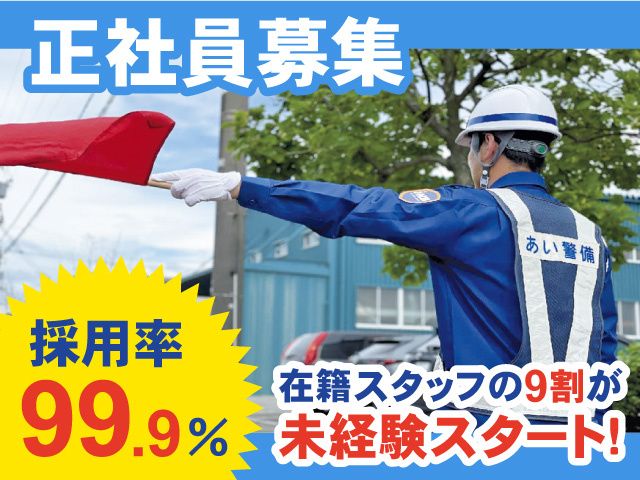 あい警備株式会社の求人・転職情報