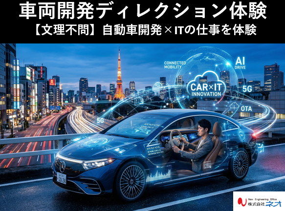 社員の9割が未経験スタート!車開発を支える「調整・進行」体験
