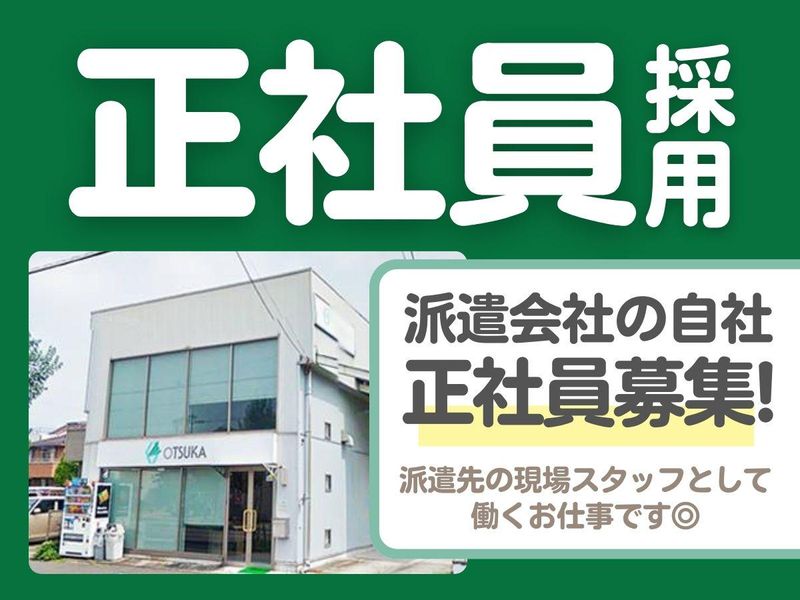 株式会社オオツカの求人・転職情報