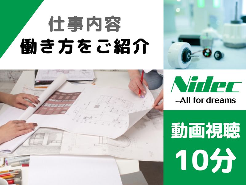 ニデックテクノモータ株式会社