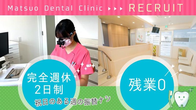 医療法人松尾歯科医院-0001の求人・転職情報