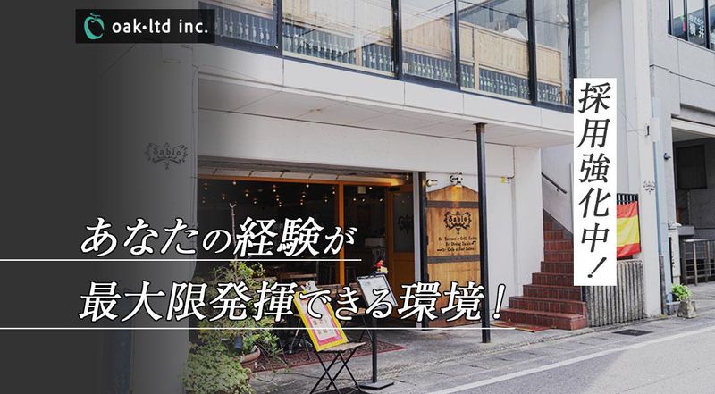 株式会社オーク・リミテッドの求人・転職情報