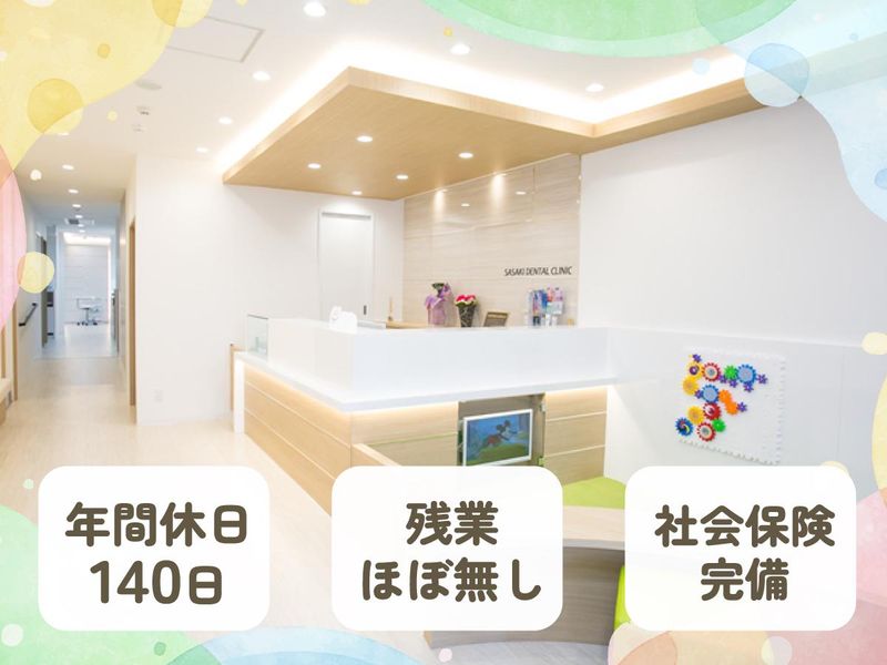ささき歯科医院の求人・転職情報