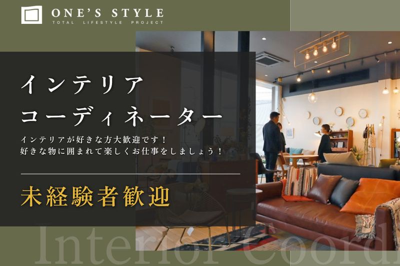 株式会社ONE'S STYLEの求人・転職情報