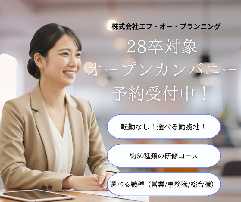 株式会社エフ・オー・プランニング