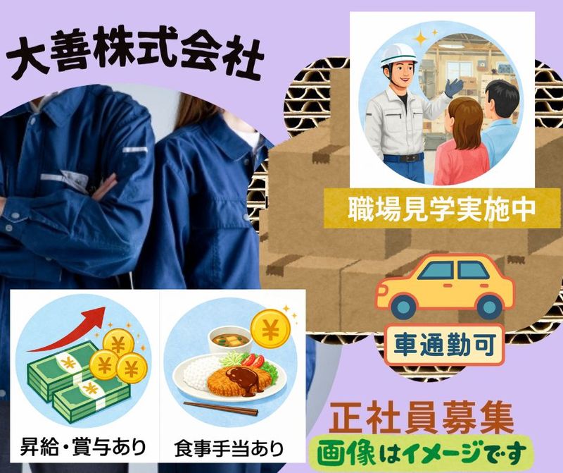 大善株式会社の求人・転職情報