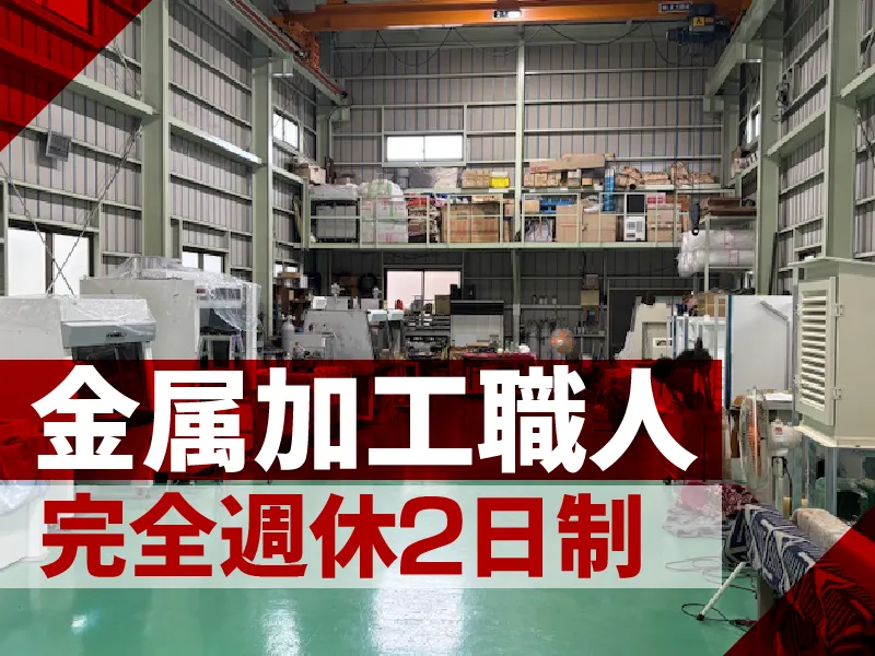 有限会社広瀬製作所-0002の求人・転職情報