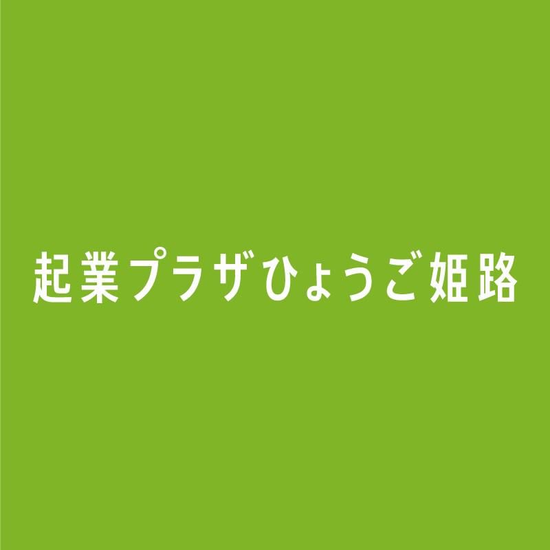 起業プラザひょうご姫路のアルバイト・バイト求人情報-05