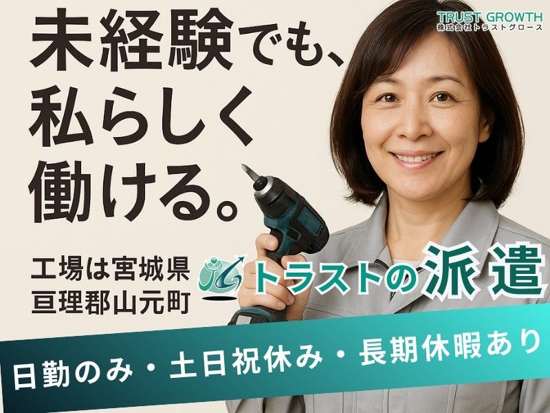 株式会社トラストグロース東日本のアルバイト・バイト求人情報-01