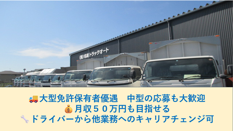 株式会社名岐トラックオートの求人・転職情報