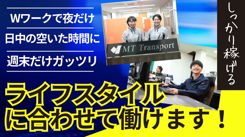 株式会社MTトランスポートのアルバイト・バイト求人情報-03