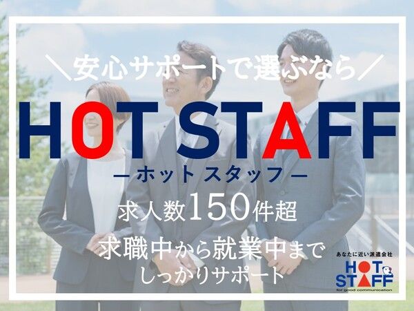 株式会社　ホットスタッフ新潟