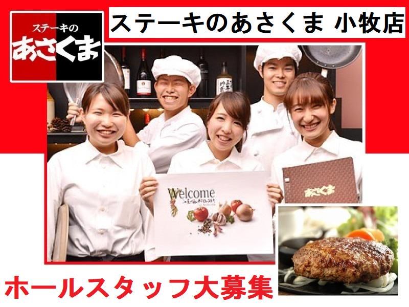 ステーキのあさくま　小牧店のアルバイト・バイト求人情報-02