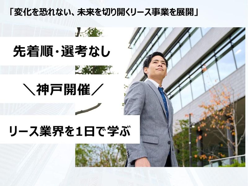 【神戸開催】SBI新生銀行/神戸製鋼Gでリースを知る