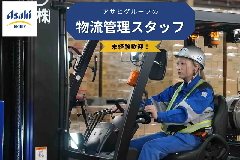 アサヒロジ株式会社の求人・転職情報