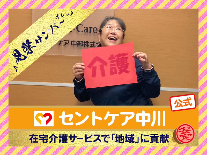 セントケア中川(看護小規模多機能)のアルバイト・バイト求人情報-05