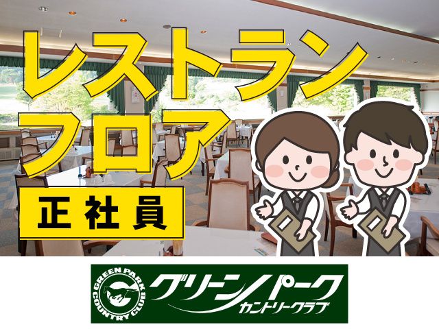 グリーンパークカントリークラブの求人・転職情報