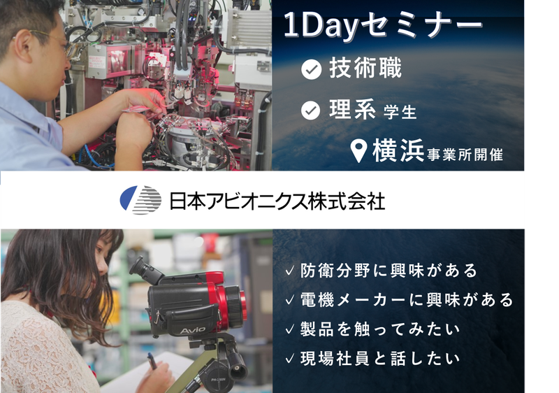 【横浜開催/理系限定】防衛分野・電機メーカーを知る3時間!