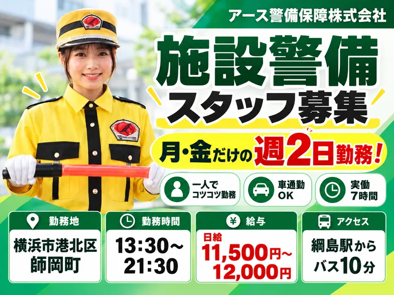 師岡のアルバイト・バイト求人情報