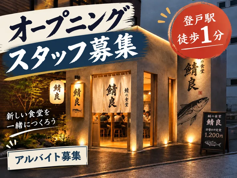 鯖良のアルバイト・バイト求人情報-10