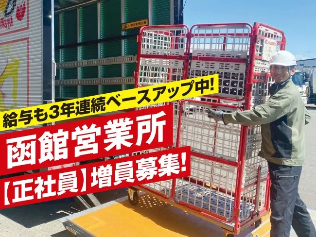 北海道郵便逓送株式会社の求人・転職情報