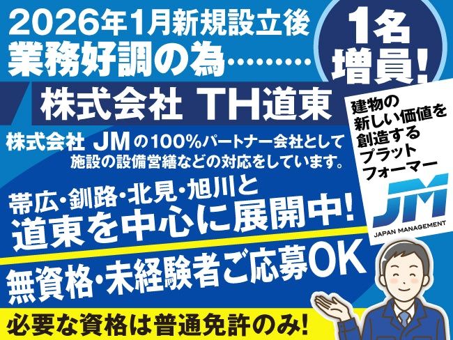 株式会社TH道東の求人・転職情報