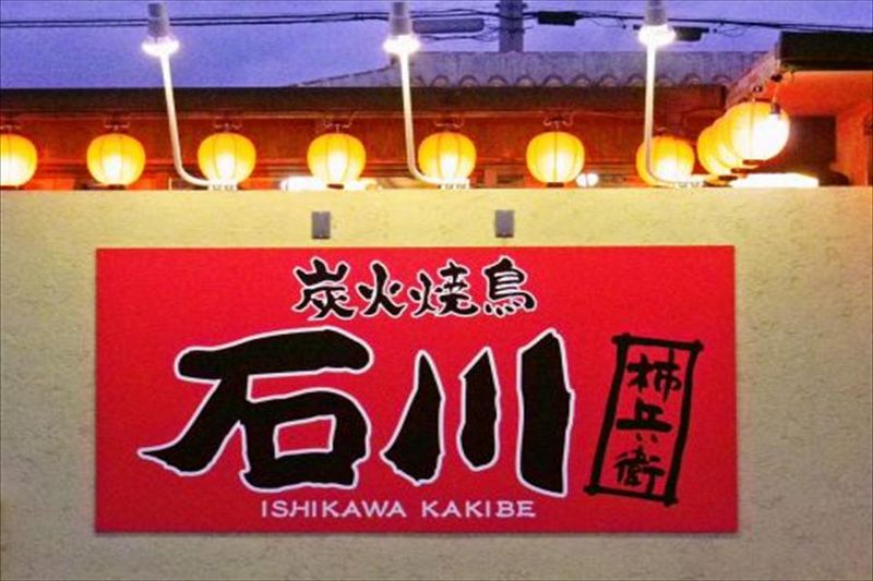 炭火焼鳥 柿兵衞　石川店のアルバイト・バイト求人情報-12